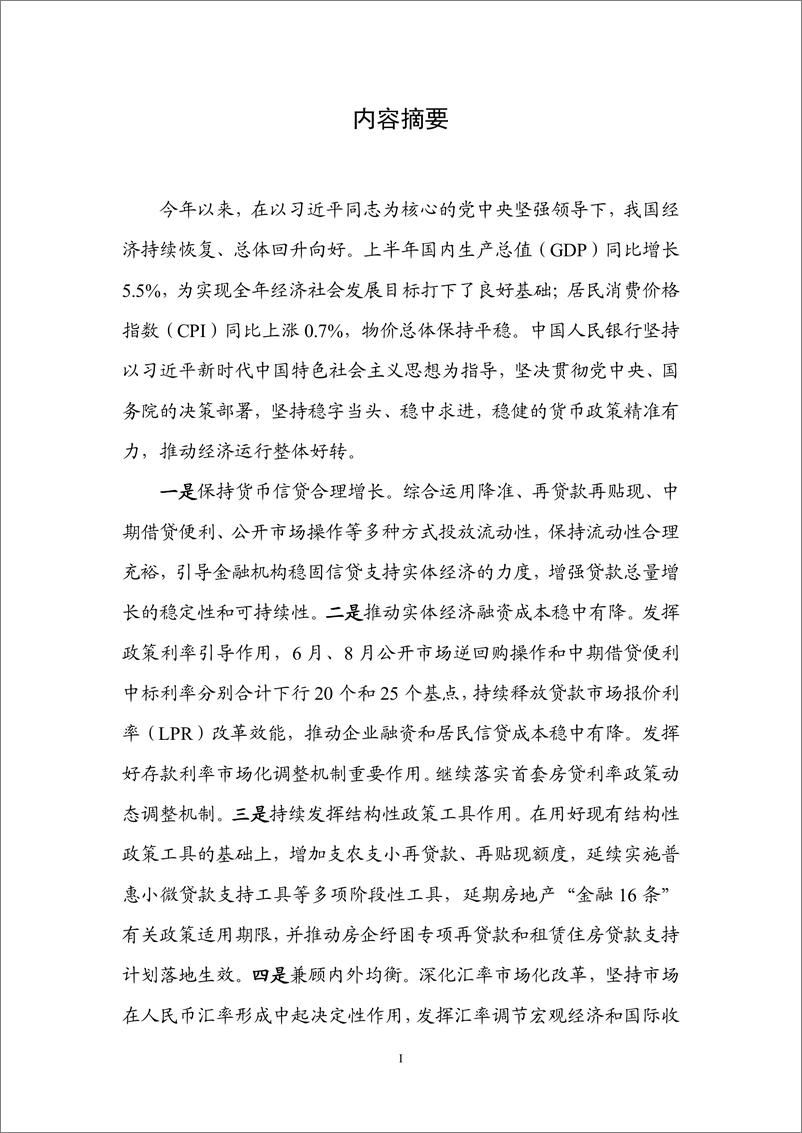 《银行业：2023年第二季度中国货币政策执行报告-20230817-中国人民银行-54页》 - 第3页预览图