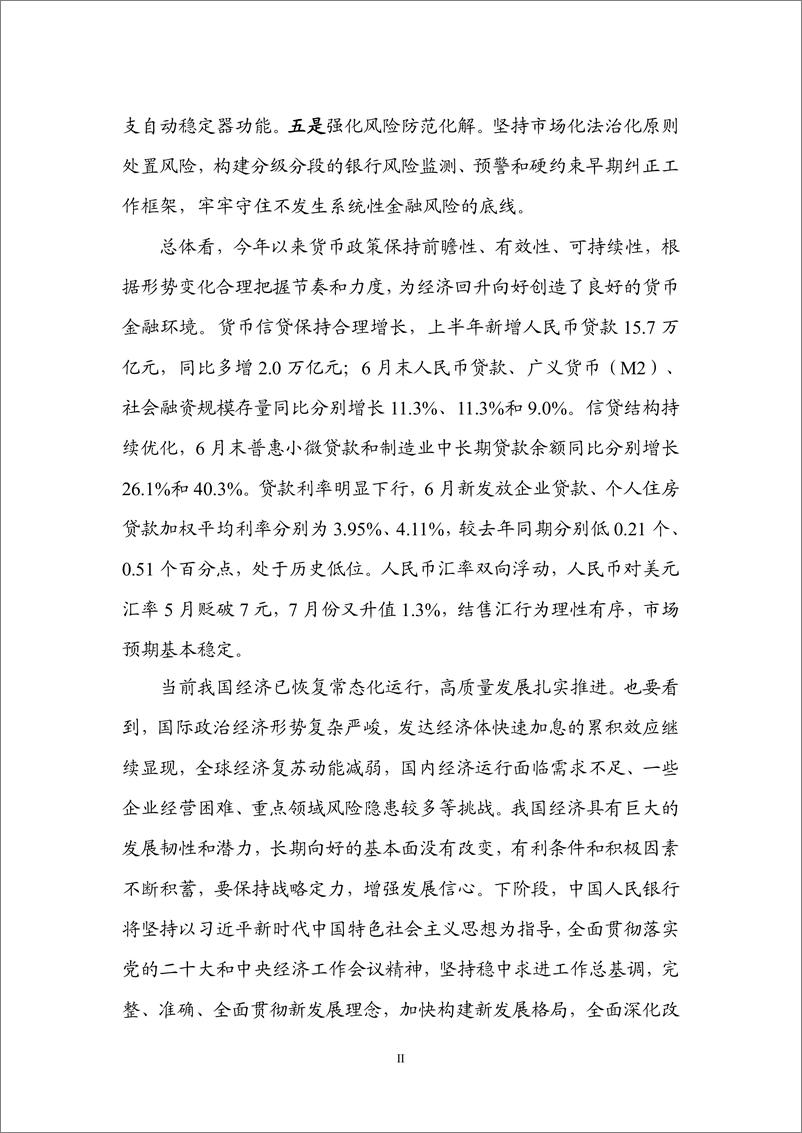 《银行业：2023年第二季度中国货币政策执行报告-20230817-中国人民银行-54页》 - 第4页预览图