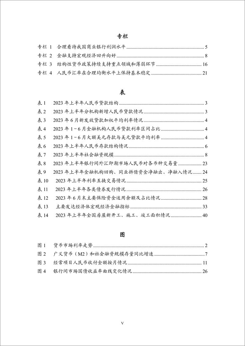 《银行业：2023年第二季度中国货币政策执行报告-20230817-中国人民银行-54页》 - 第7页预览图