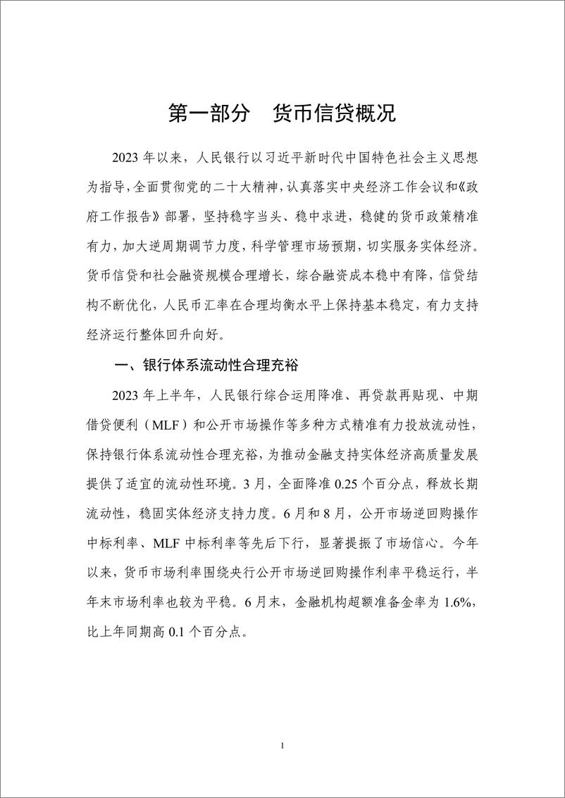 《银行业：2023年第二季度中国货币政策执行报告-20230817-中国人民银行-54页》 - 第8页预览图