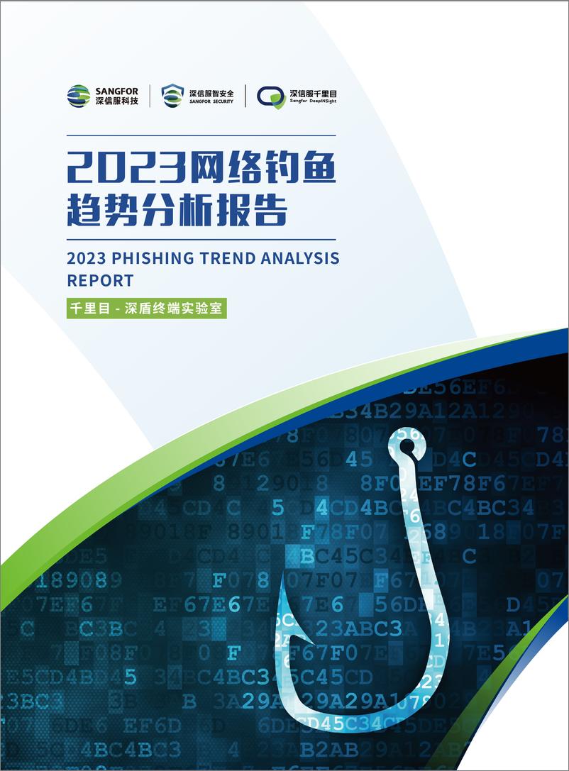 《深信服科技：2023网络钓鱼趋势分析报告-32页》 - 第1页预览图