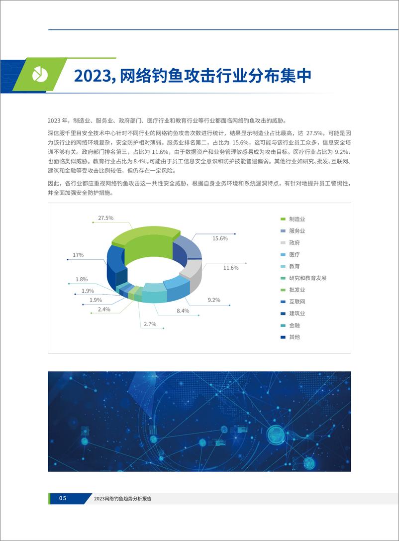 《深信服科技：2023网络钓鱼趋势分析报告-32页》 - 第8页预览图