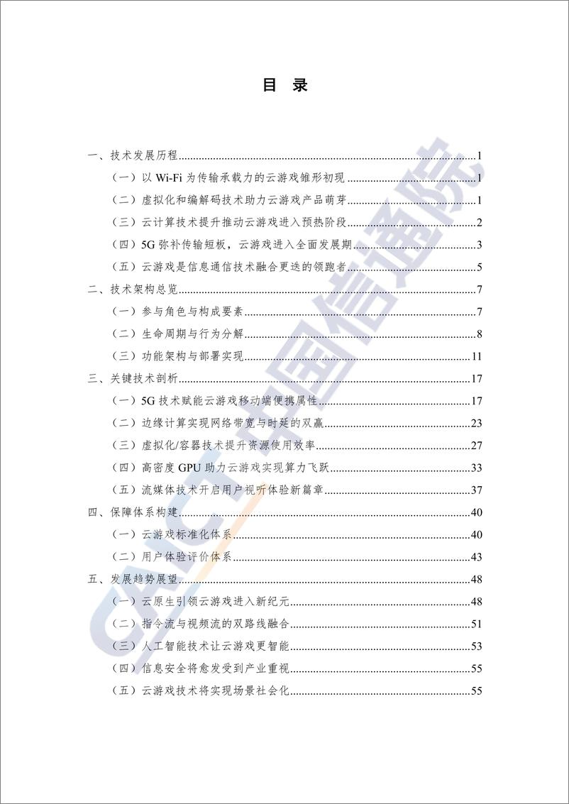 《中国信通院-云游戏关键技术研究报告（2020年）》 - 第3页预览图