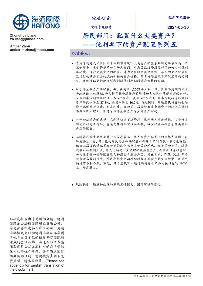 《低利率下的资产配置系列五：居民部门，配置什么大类资产？-240530-海通国际-30页》 - 第1页预览图