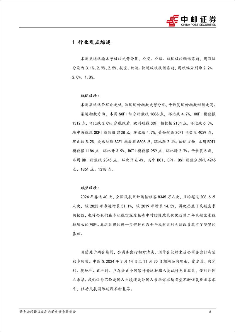 《交通运输行业报告：中国向瑞士等六国试行免签，高股息个股再度上行-240310-中邮证券-18页》 - 第5页预览图