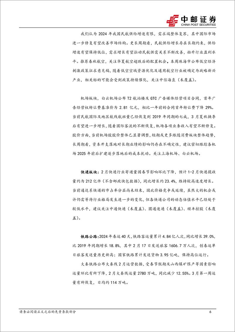 《交通运输行业报告：中国向瑞士等六国试行免签，高股息个股再度上行-240310-中邮证券-18页》 - 第6页预览图