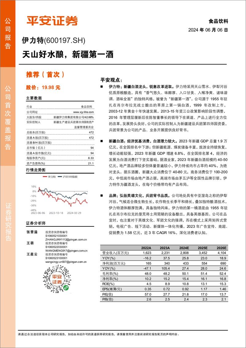 《伊力特(600197)天山好水酿，新疆第一酒-240606-平安证券-23页》 - 第1页预览图