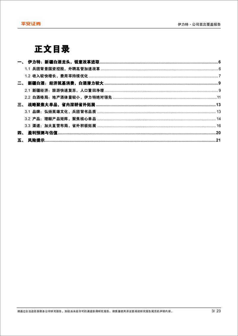 《伊力特(600197)天山好水酿，新疆第一酒-240606-平安证券-23页》 - 第3页预览图