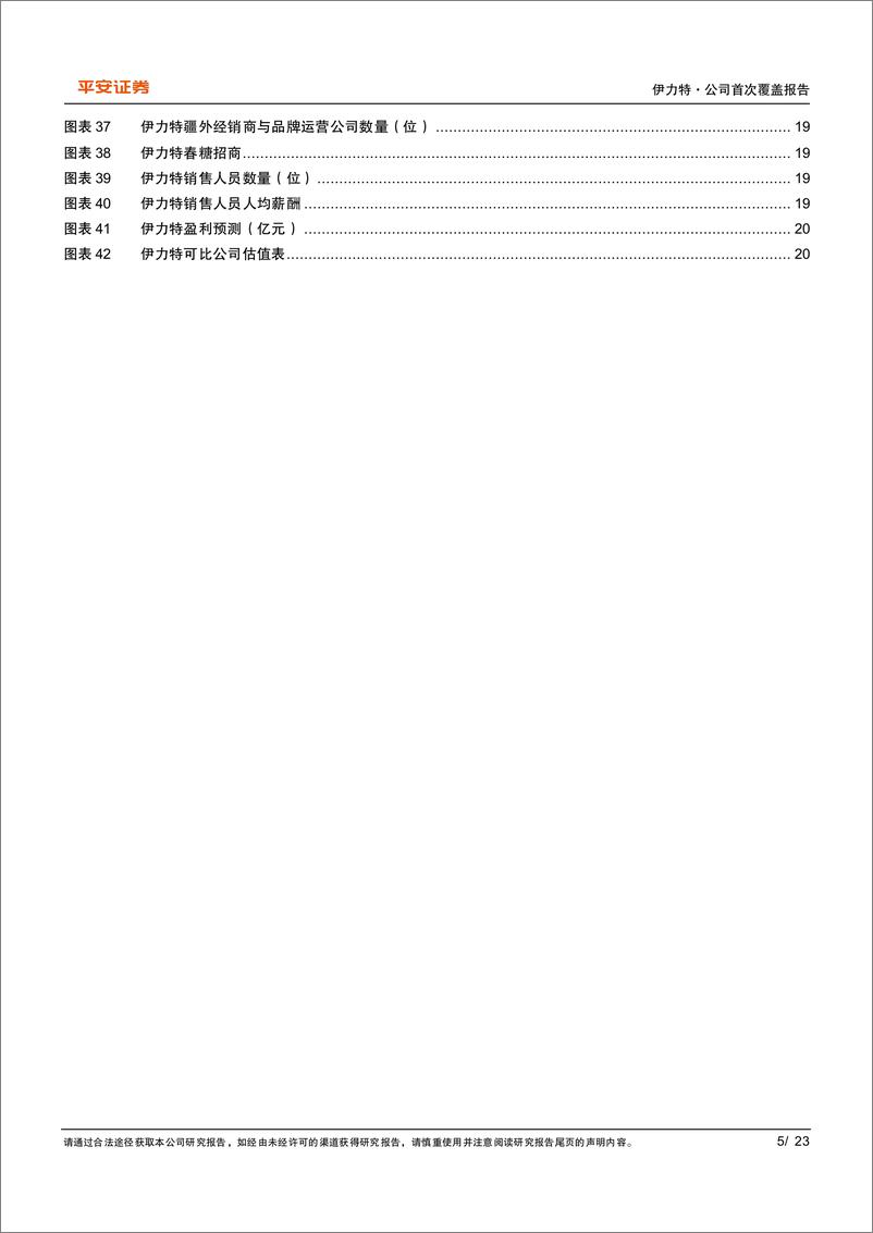 《伊力特(600197)天山好水酿，新疆第一酒-240606-平安证券-23页》 - 第5页预览图