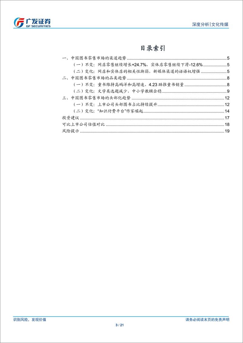 《文化传媒行业2019年图书行业总结：码洋稳定增长，营销渠道多元化-20190603-广发证券-21页》 - 第4页预览图