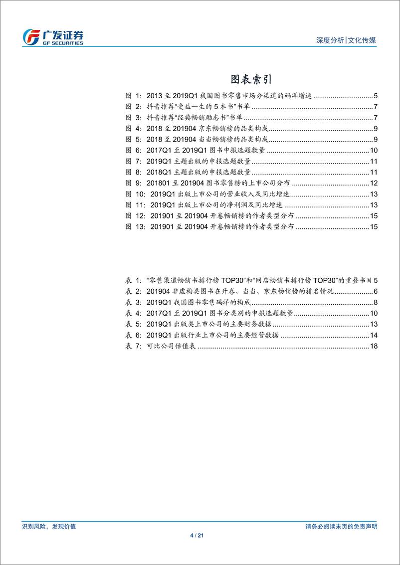 《文化传媒行业2019年图书行业总结：码洋稳定增长，营销渠道多元化-20190603-广发证券-21页》 - 第5页预览图