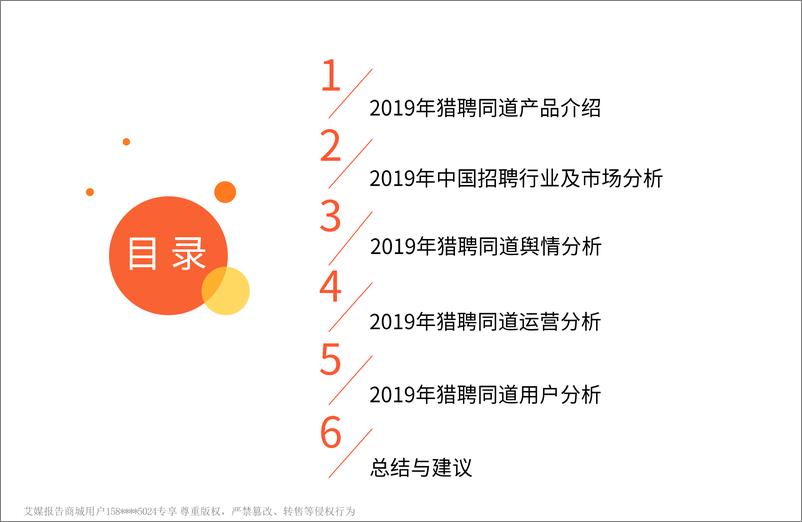 《艾媒-2019年猎聘同道APP产品分析及用户洞察研究报告-2019.3-33页》 - 第4页预览图