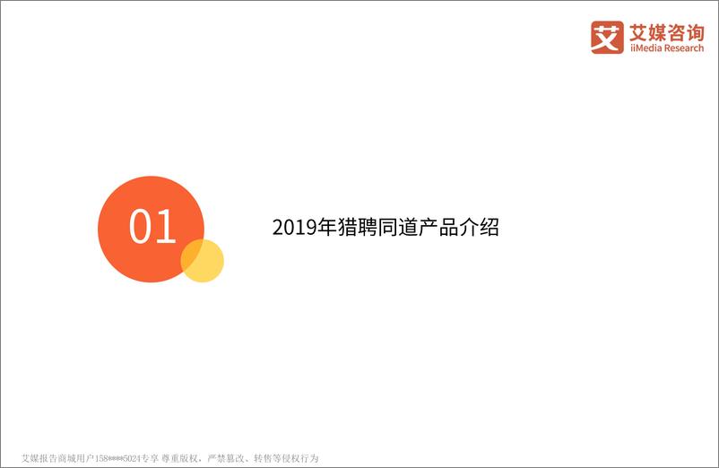 《艾媒-2019年猎聘同道APP产品分析及用户洞察研究报告-2019.3-33页》 - 第5页预览图