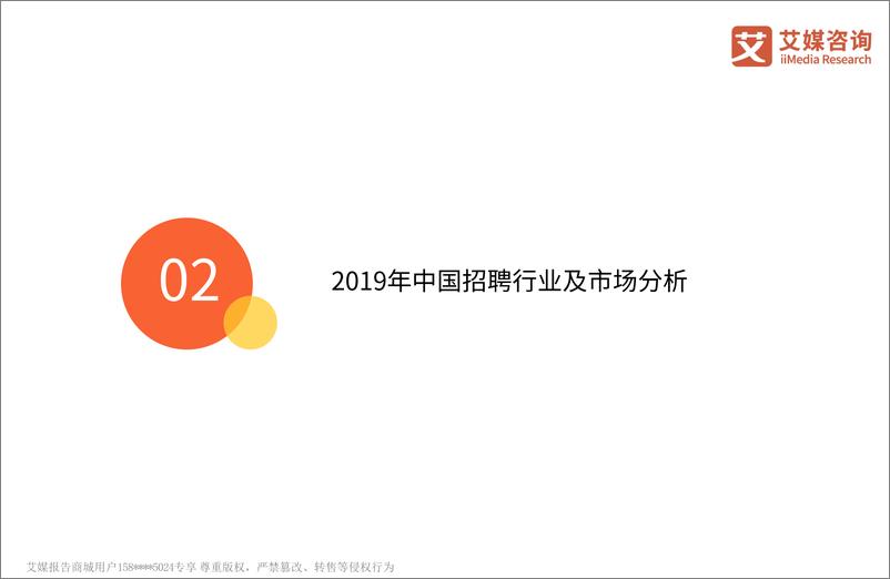 《艾媒-2019年猎聘同道APP产品分析及用户洞察研究报告-2019.3-33页》 - 第8页预览图