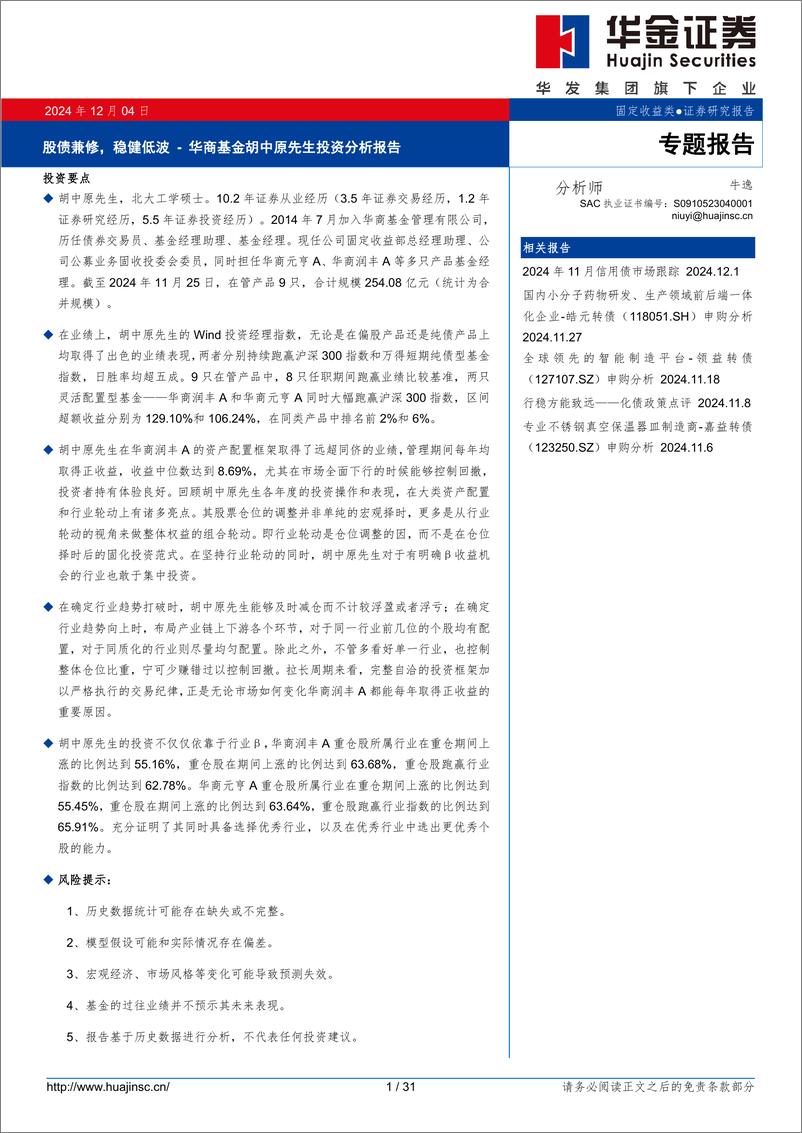 《华商基金胡中原先生投资分析报告：股债兼修，稳健低波-241204-华金证券-31页》 - 第1页预览图