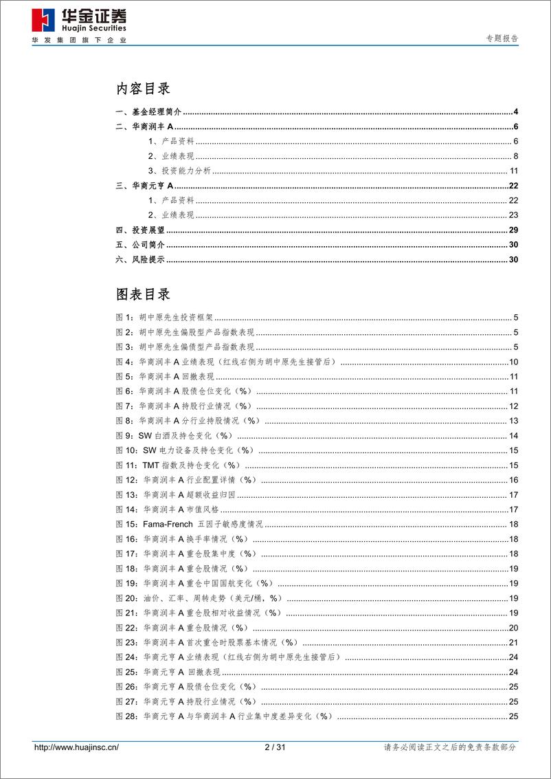 《华商基金胡中原先生投资分析报告：股债兼修，稳健低波-241204-华金证券-31页》 - 第2页预览图