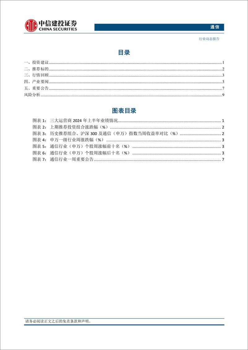 《通信行业：运营商上半年总体稳健增长，持续推荐算力板块-240825-中信建投-13页》 - 第2页预览图