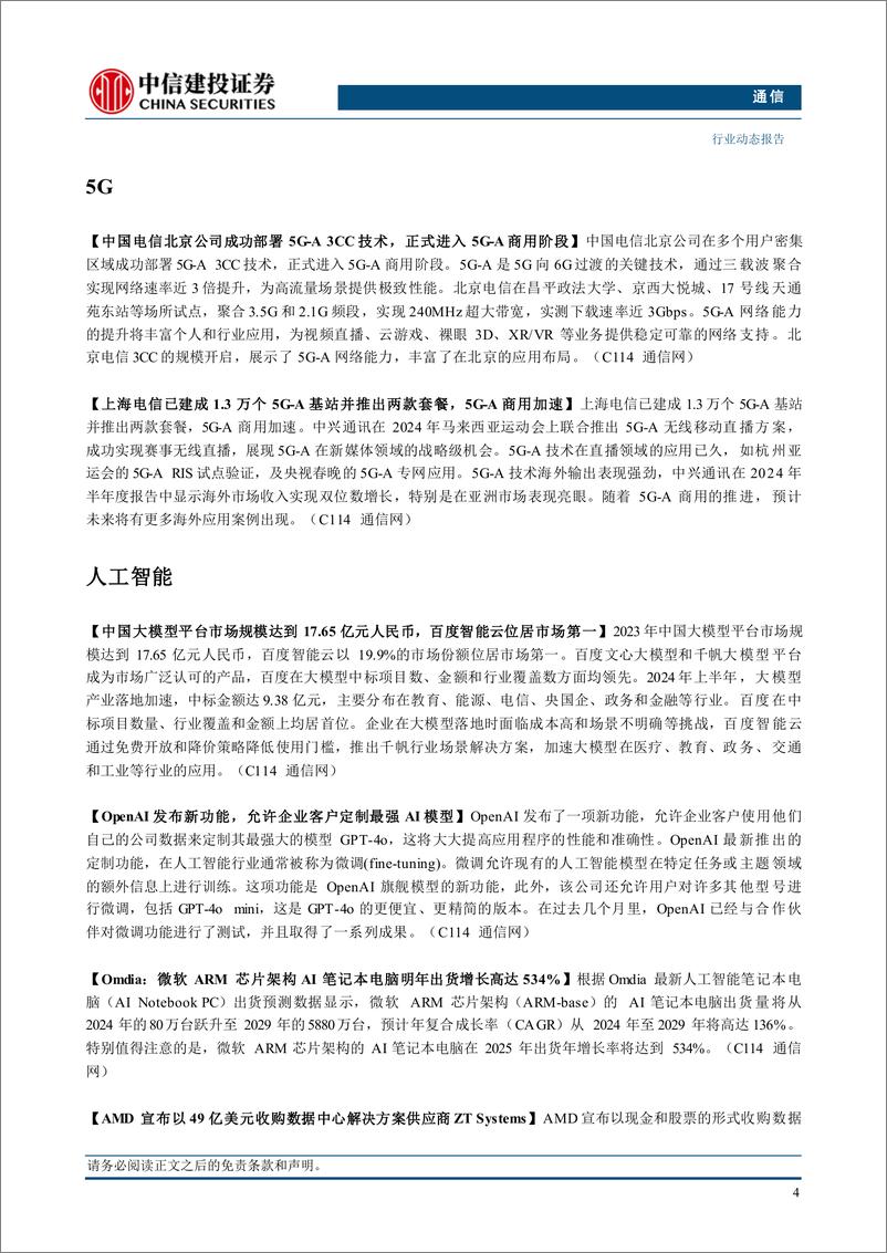 《通信行业：运营商上半年总体稳健增长，持续推荐算力板块-240825-中信建投-13页》 - 第6页预览图