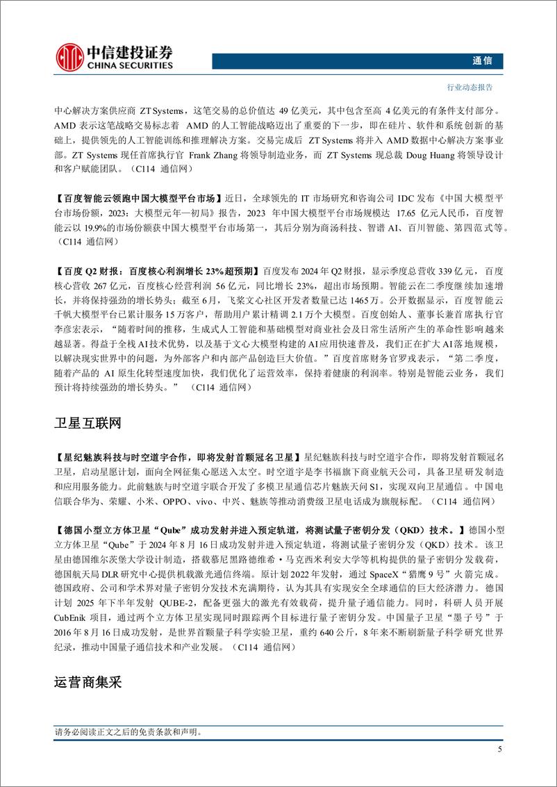 《通信行业：运营商上半年总体稳健增长，持续推荐算力板块-240825-中信建投-13页》 - 第7页预览图