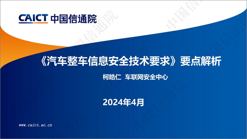 中国信通院：2024《汽车整车信息安全技术要求》要点解析-19页 - 第1页预览图