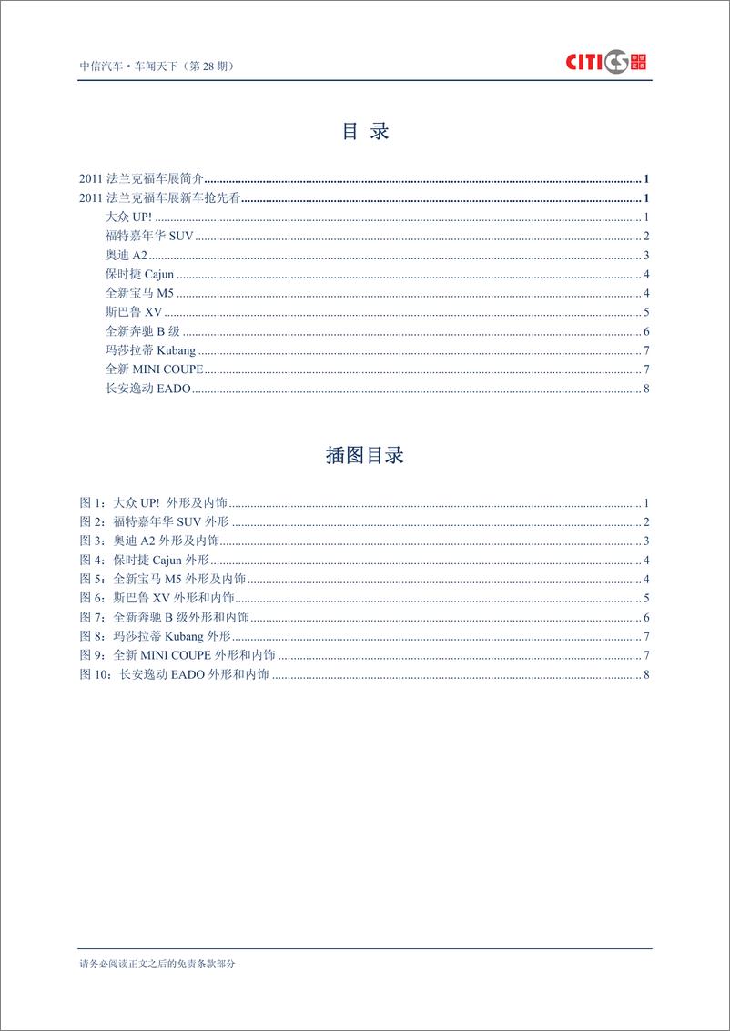 《（汽车）中信证券-车闻天下第28期-2011法兰克福车展抢先看》 - 第2页预览图