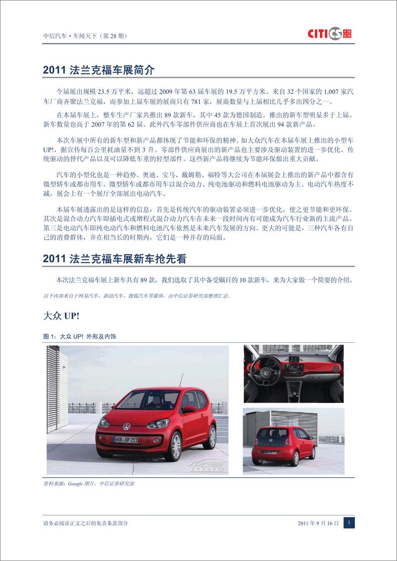 《（汽车）中信证券-车闻天下第28期-2011法兰克福车展抢先看》 - 第3页预览图