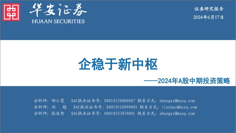 《华安证券-2024年A股中期投资策略：企稳于新中枢》 - 第1页预览图