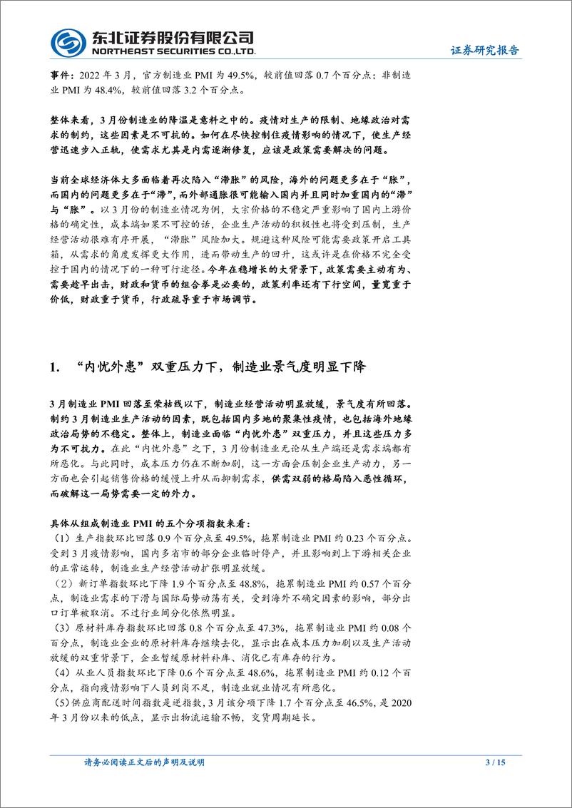 《3月PMI点评：如何评价制造业意料之中的降温？-20220331-东北证券-15页》 - 第4页预览图