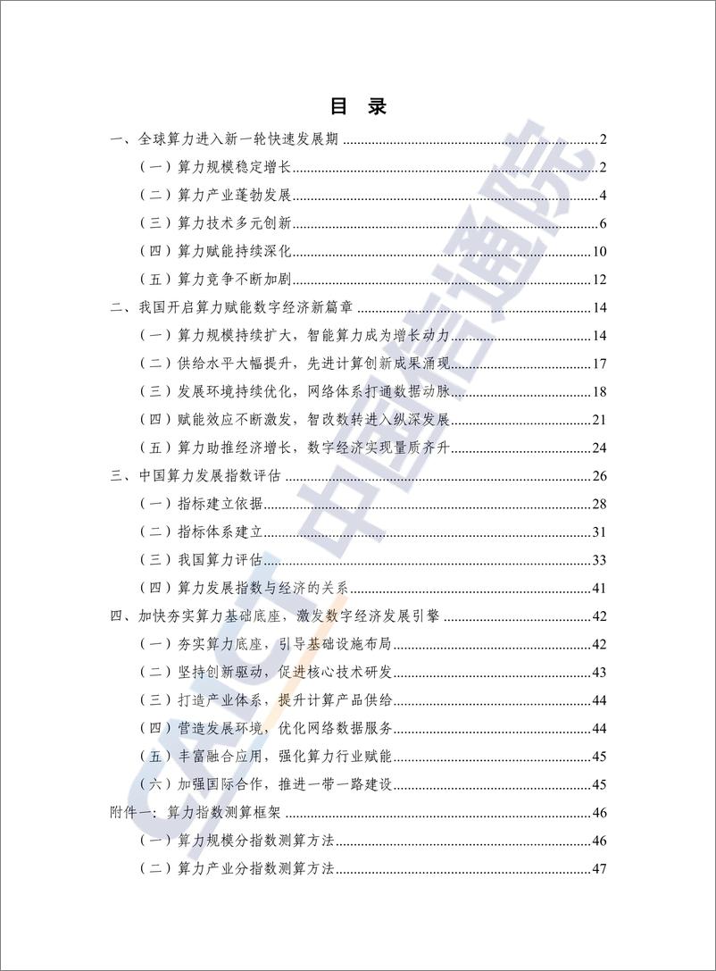 《中国信通院-中国算力发展指数白皮书（2022年）-58页》 - 第5页预览图