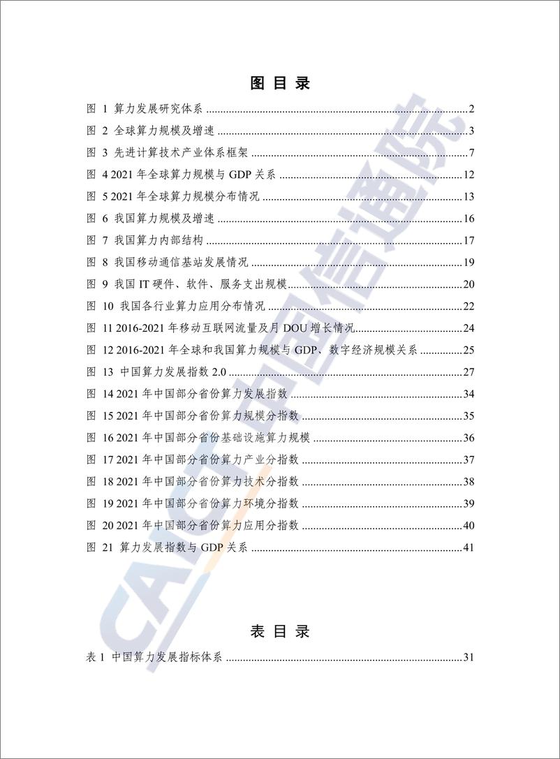 《中国信通院-中国算力发展指数白皮书（2022年）-58页》 - 第7页预览图