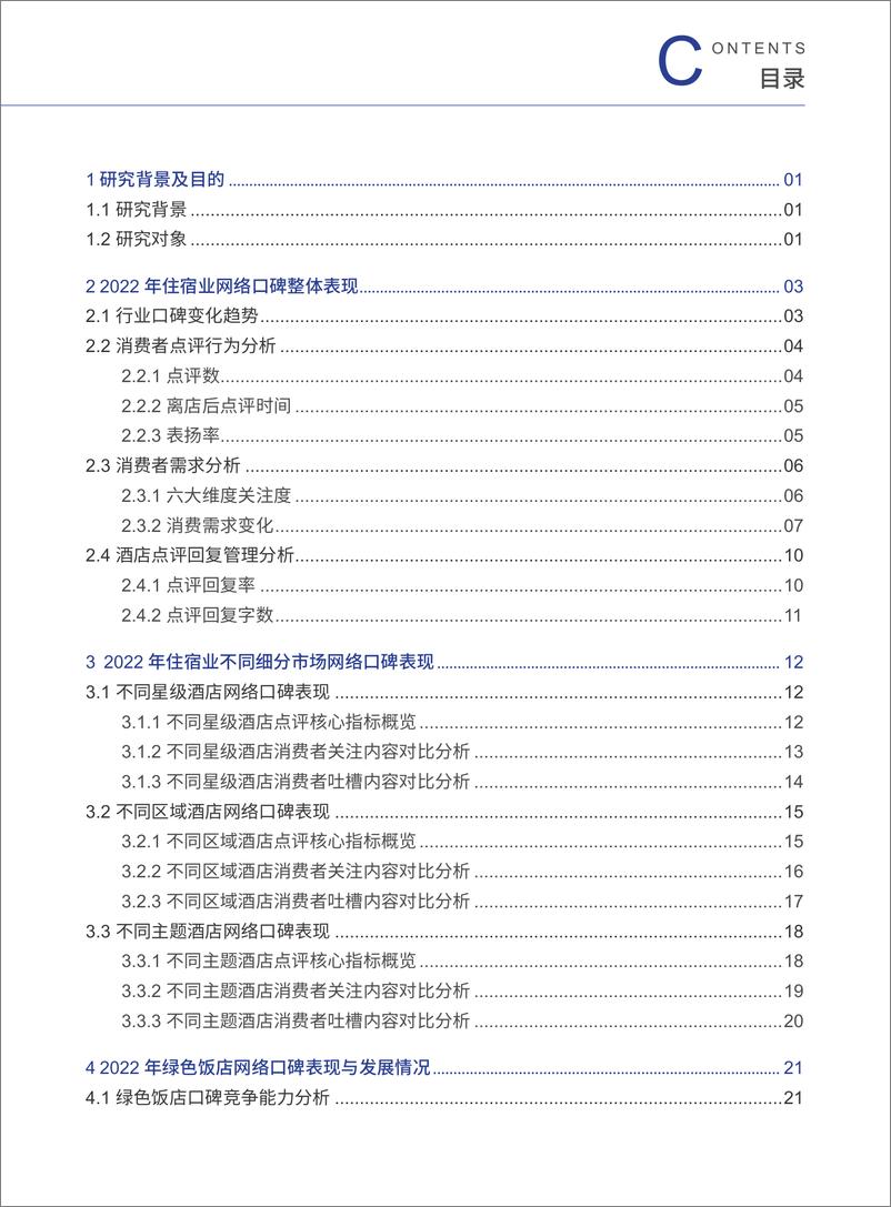 《中国饭店协会&众荟-2023年度住宿业市场网络口碑报告》 - 第3页预览图