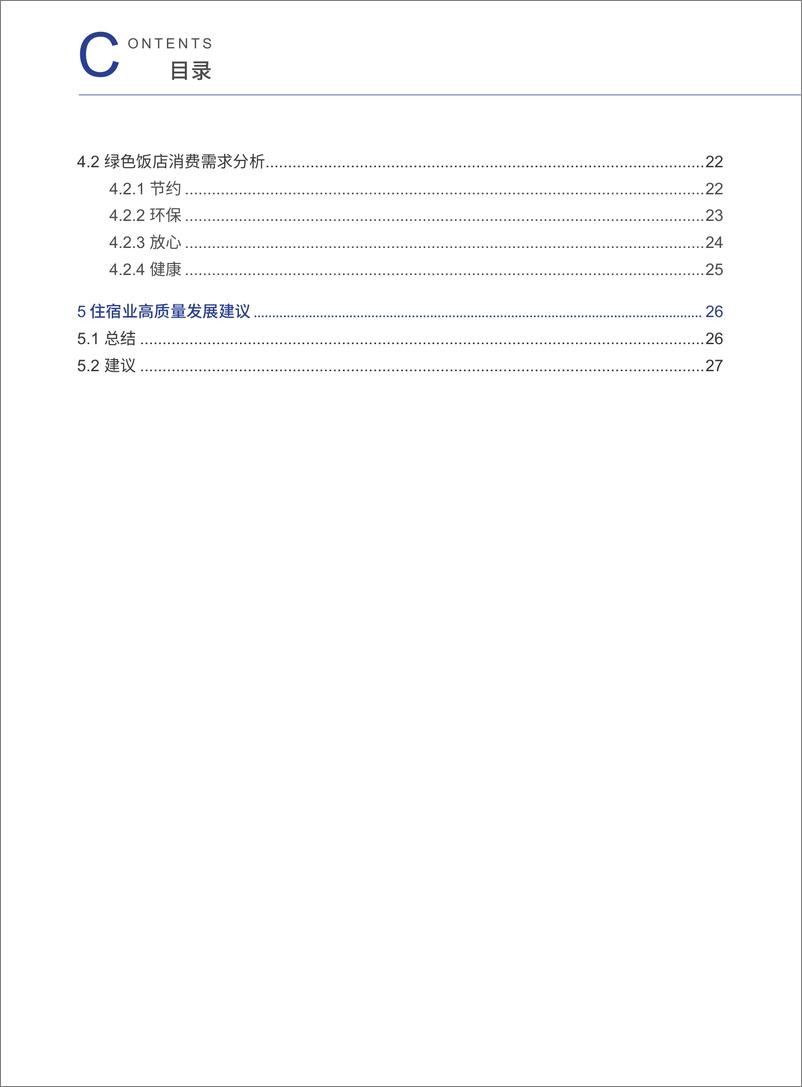 《中国饭店协会&众荟-2023年度住宿业市场网络口碑报告》 - 第4页预览图