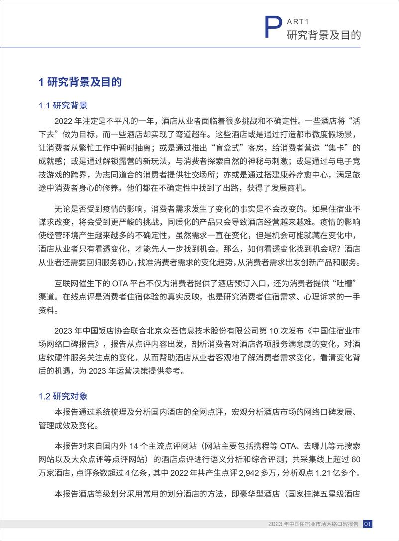 《中国饭店协会&众荟-2023年度住宿业市场网络口碑报告》 - 第5页预览图