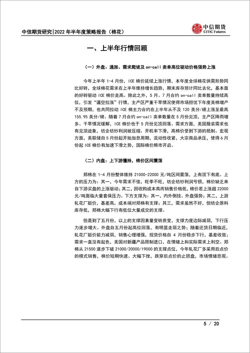 《2022年半年度策略报告（棉花）：宏观转差、挤压估值泡沫，需求走弱，棉价驱动向下-20220626-中信期货-20页》 - 第6页预览图