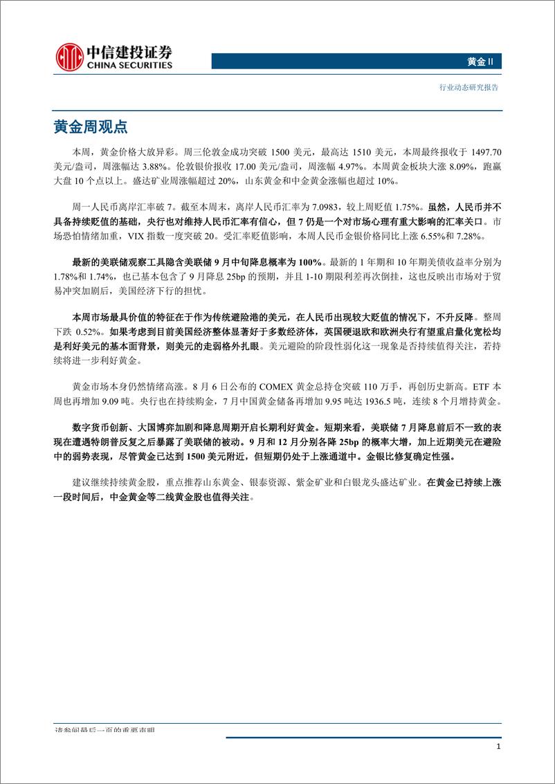 《黄金行业：近期美元避险表现一般，金银仍可高看一线-20190811-中信建投-17页》 - 第3页预览图