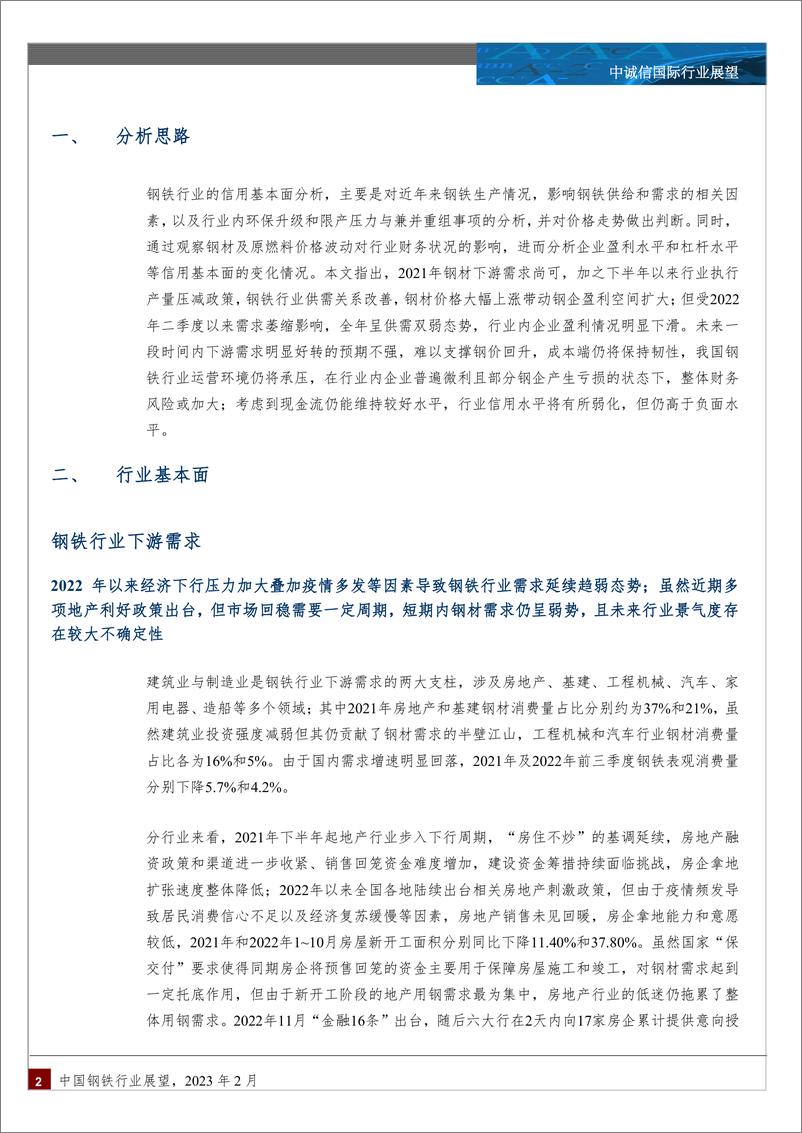 《中诚信-中国钢铁行业展望（2023年）-21页》 - 第3页预览图