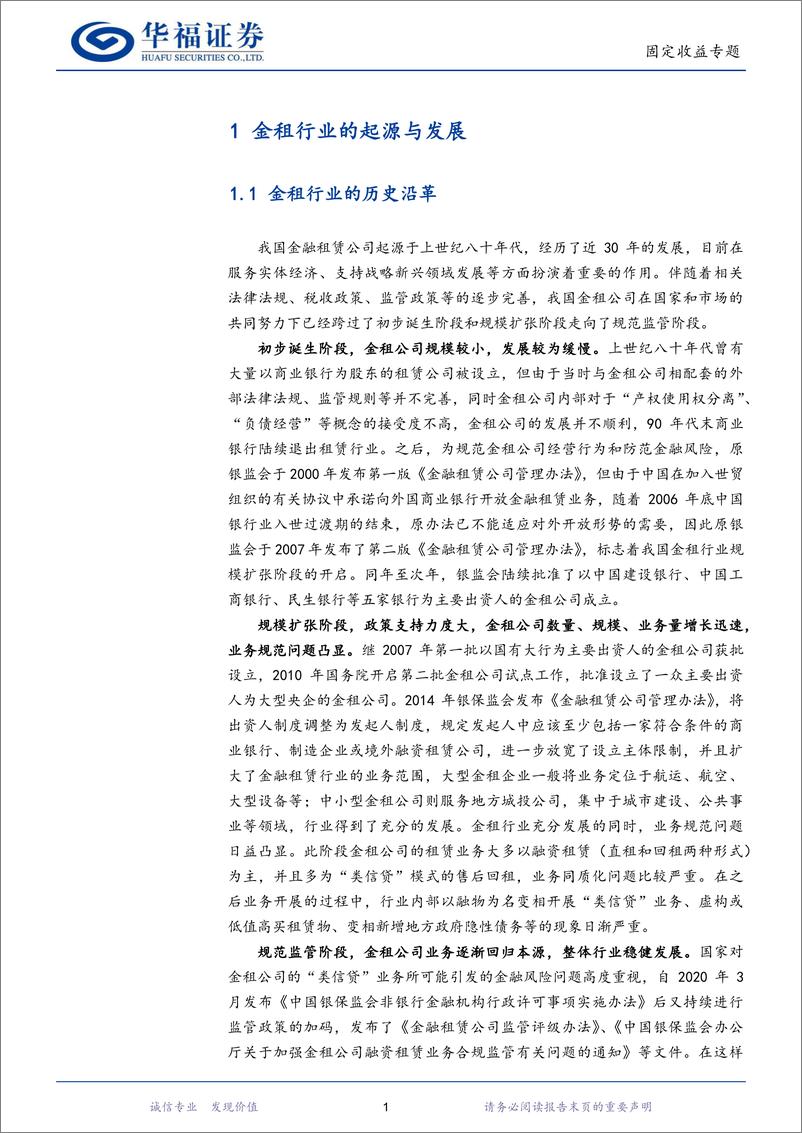 《【华福固收】35家金租公司全景扫描-20230306-华福证券-34页》 - 第5页预览图