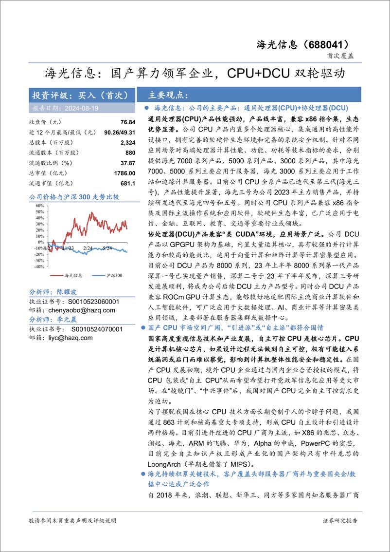 《海光信息(688041)首次覆盖：国产算力领军企业，CPU%2bDCU双轮驱动-240819-华安证券-30页》 - 第1页预览图