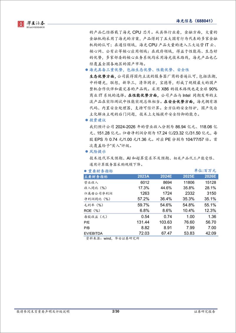 《海光信息(688041)首次覆盖：国产算力领军企业，CPU%2bDCU双轮驱动-240819-华安证券-30页》 - 第2页预览图