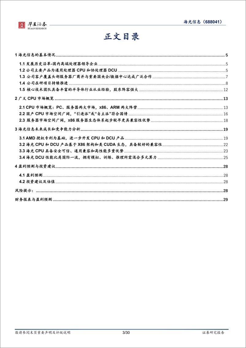 《海光信息(688041)首次覆盖：国产算力领军企业，CPU%2bDCU双轮驱动-240819-华安证券-30页》 - 第3页预览图