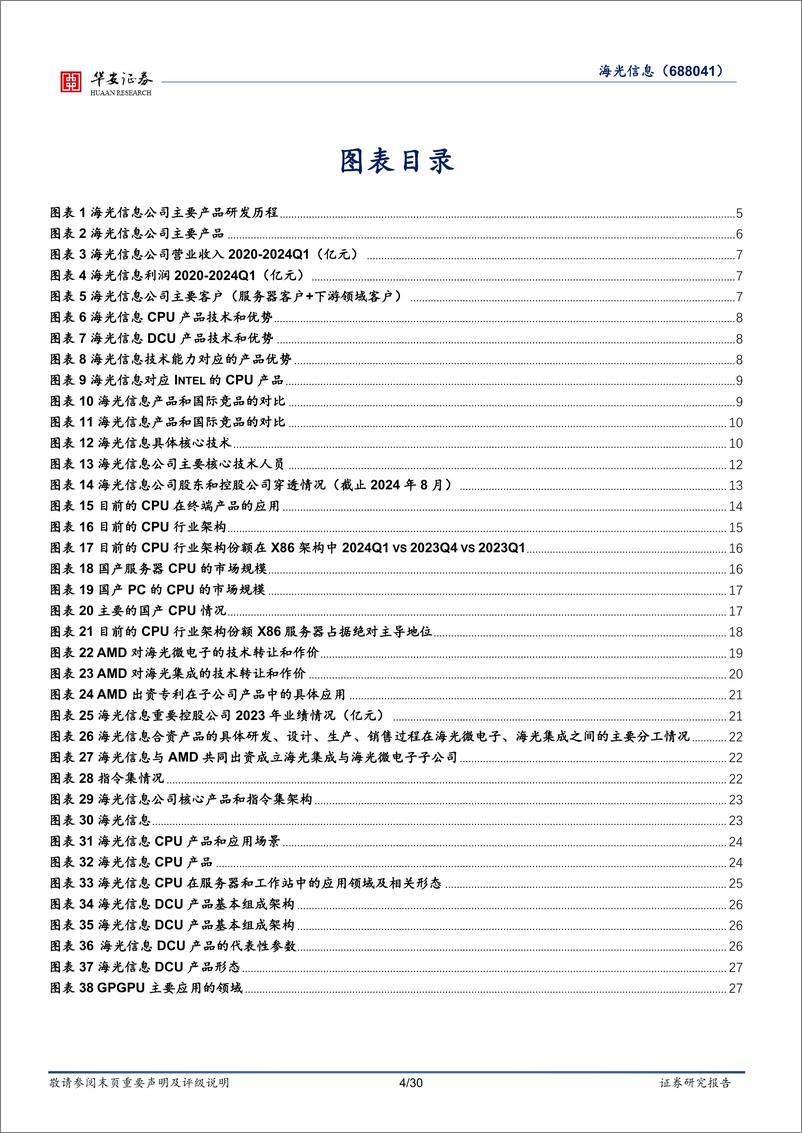 《海光信息(688041)首次覆盖：国产算力领军企业，CPU%2bDCU双轮驱动-240819-华安证券-30页》 - 第4页预览图