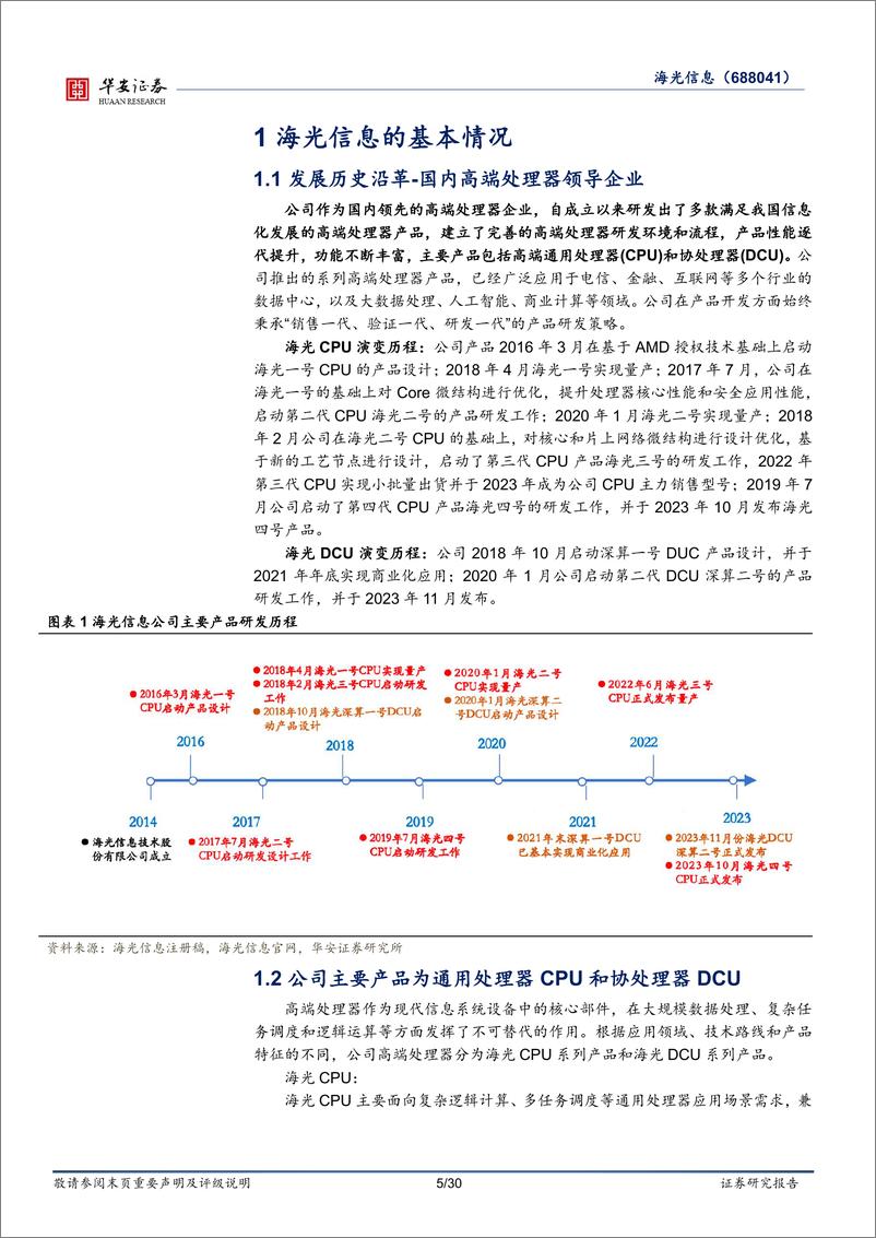 《海光信息(688041)首次覆盖：国产算力领军企业，CPU%2bDCU双轮驱动-240819-华安证券-30页》 - 第5页预览图