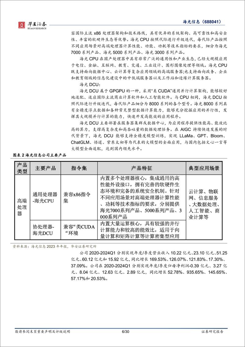 《海光信息(688041)首次覆盖：国产算力领军企业，CPU%2bDCU双轮驱动-240819-华安证券-30页》 - 第6页预览图