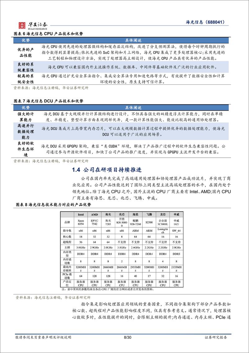 《海光信息(688041)首次覆盖：国产算力领军企业，CPU%2bDCU双轮驱动-240819-华安证券-30页》 - 第8页预览图