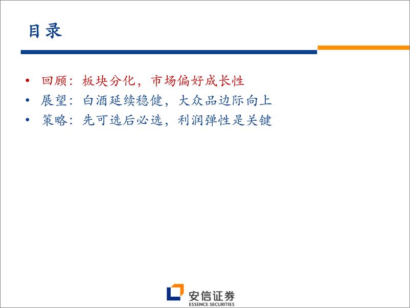 《食品饮料行业2022年年度策略：守正出奇，把握拐点-安信证券-20220116》 - 第3页预览图