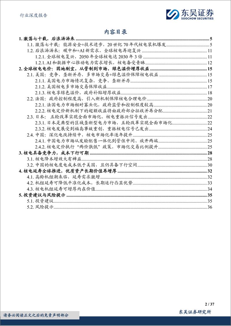 《公用事业行业深度报告：全球核电深度，激荡七十载，后浪汤汤来-241113-东吴证券-37页》 - 第2页预览图