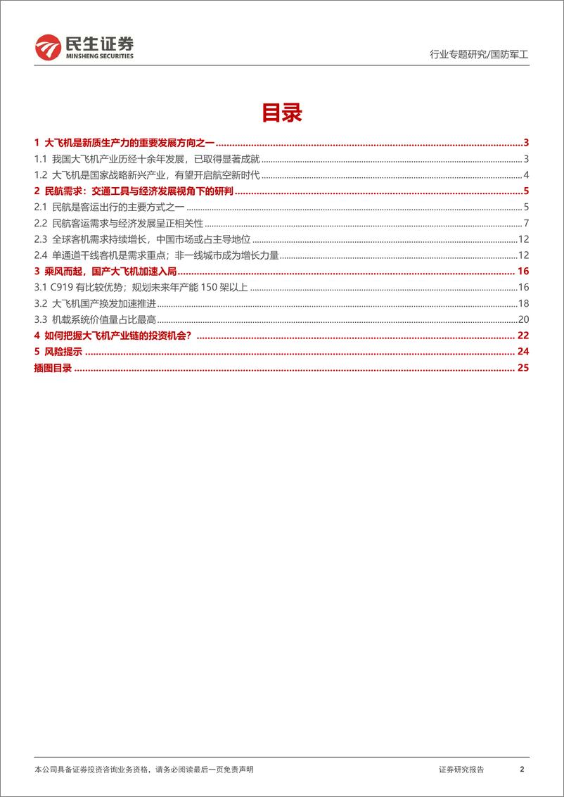 《国防军工行业专题报告-商用飞机1：交通工具与经济发展视角下的需求分析-240925-民生证券-26页》 - 第2页预览图