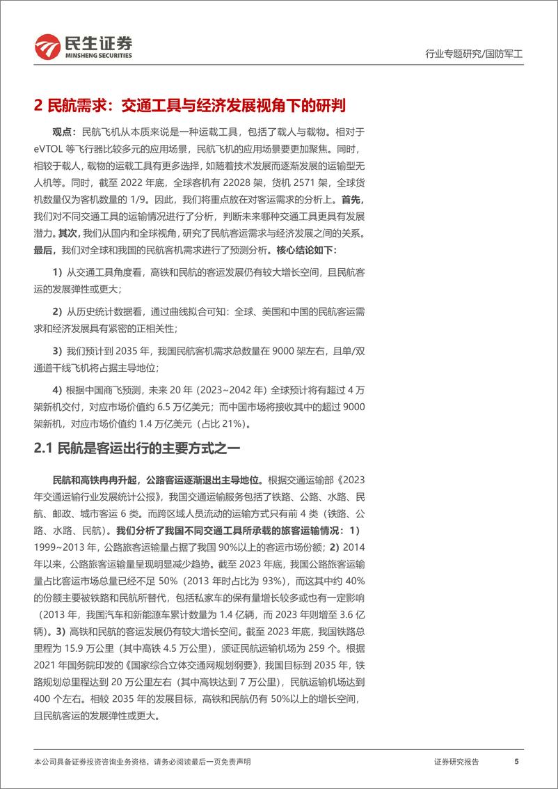 《国防军工行业专题报告-商用飞机1：交通工具与经济发展视角下的需求分析-240925-民生证券-26页》 - 第5页预览图