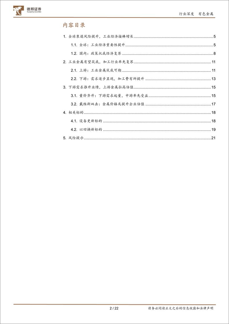 《有色金属行业深度：金属加工，价格与需求共振，业绩与估值齐升-240813-德邦证券-22页》 - 第2页预览图