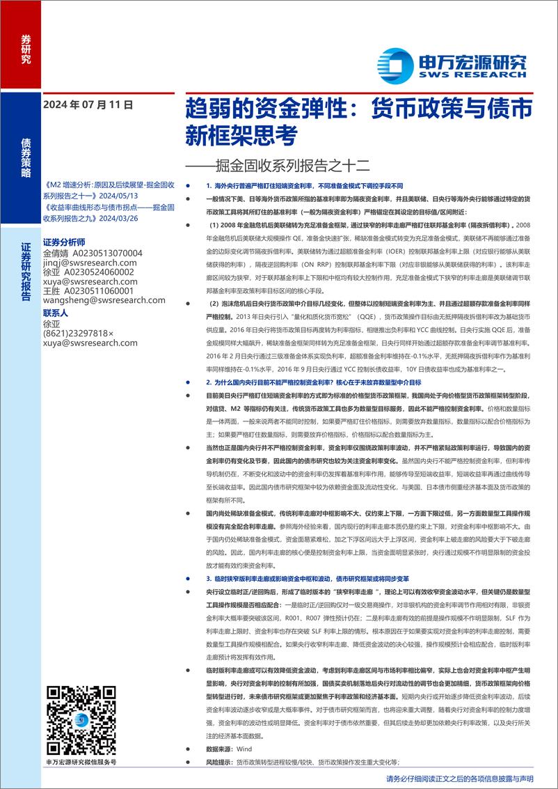 《掘金固收系列报告之十二：趋弱的资金弹性，货币政策与债市新框架思考-240711-申万宏源-10页》 - 第1页预览图